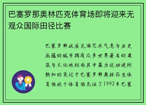 巴塞罗那奥林匹克体育场即将迎来无观众国际田径比赛