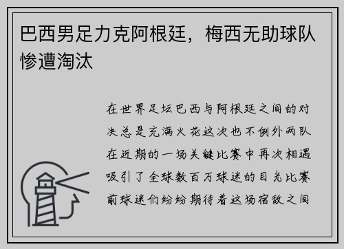 巴西男足力克阿根廷，梅西无助球队惨遭淘汰
