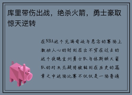 库里带伤出战，绝杀火箭，勇士豪取惊天逆转