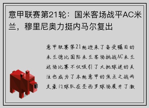 意甲联赛第21轮：国米客场战平AC米兰，穆里尼奥力挺内马尔复出