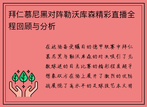 拜仁慕尼黑对阵勒沃库森精彩直播全程回顾与分析