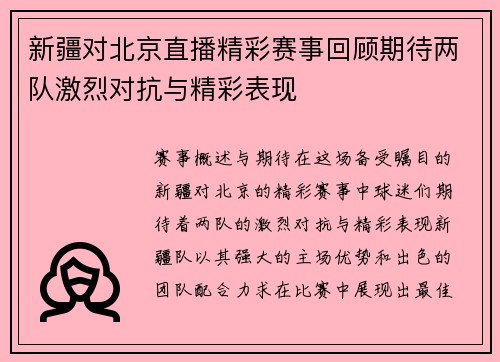 新疆对北京直播精彩赛事回顾期待两队激烈对抗与精彩表现