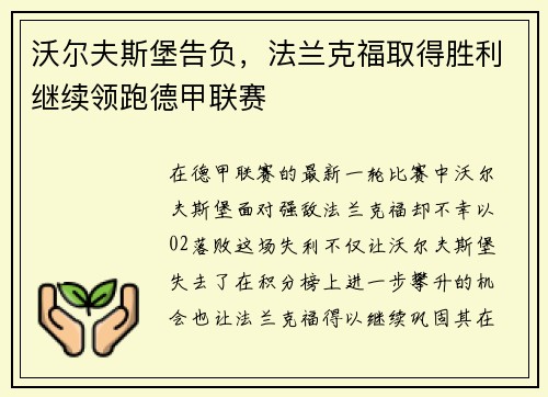 沃尔夫斯堡告负，法兰克福取得胜利继续领跑德甲联赛