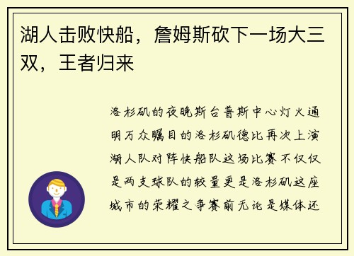 湖人击败快船，詹姆斯砍下一场大三双，王者归来