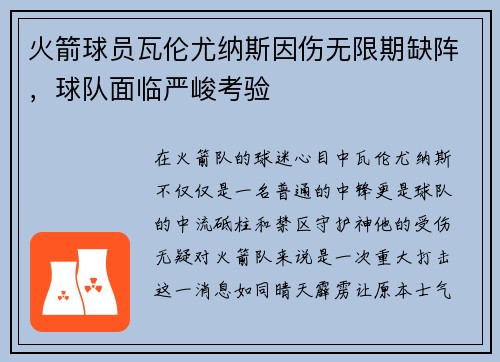 火箭球员瓦伦尤纳斯因伤无限期缺阵，球队面临严峻考验