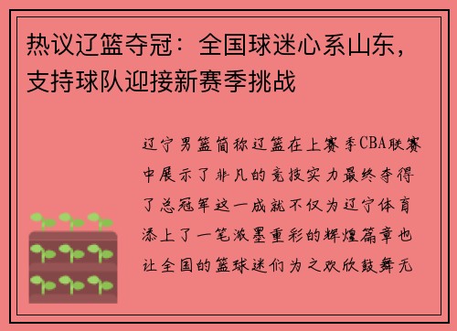 热议辽篮夺冠：全国球迷心系山东，支持球队迎接新赛季挑战