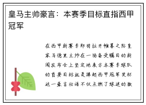皇马主帅豪言：本赛季目标直指西甲冠军