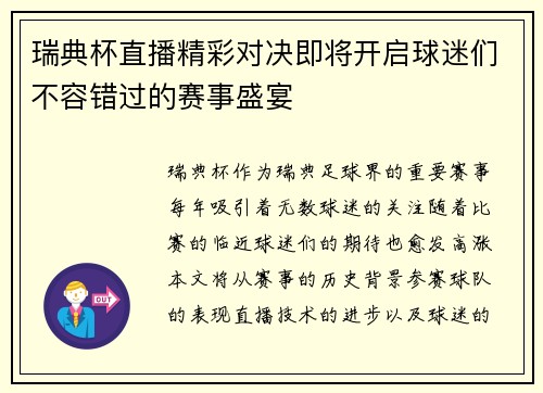 瑞典杯直播精彩对决即将开启球迷们不容错过的赛事盛宴
