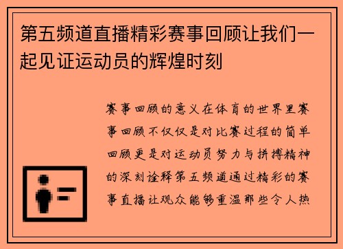 第五频道直播精彩赛事回顾让我们一起见证运动员的辉煌时刻