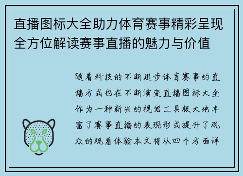 直播图标大全助力体育赛事精彩呈现全方位解读赛事直播的魅力与价值