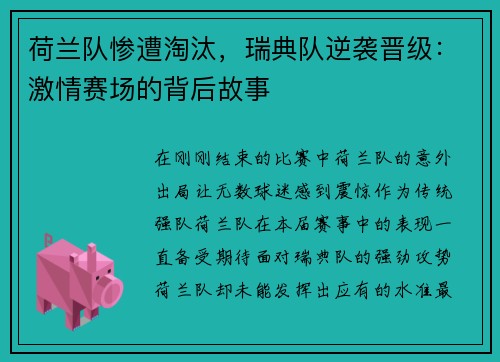 荷兰队惨遭淘汰，瑞典队逆袭晋级：激情赛场的背后故事