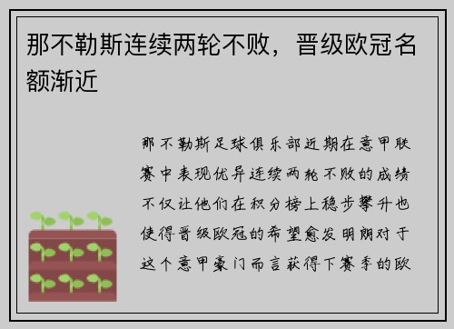 那不勒斯连续两轮不败，晋级欧冠名额渐近