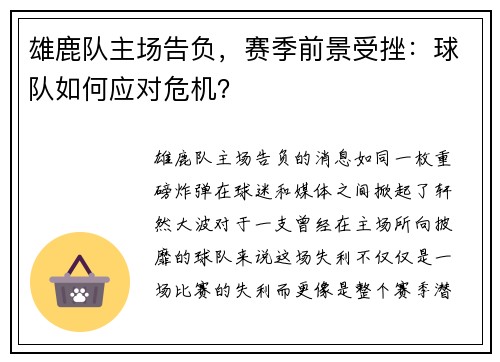 雄鹿队主场告负，赛季前景受挫：球队如何应对危机？