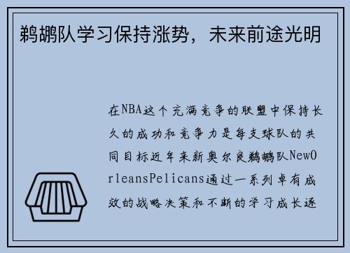 鹈鹕队学习保持涨势，未来前途光明